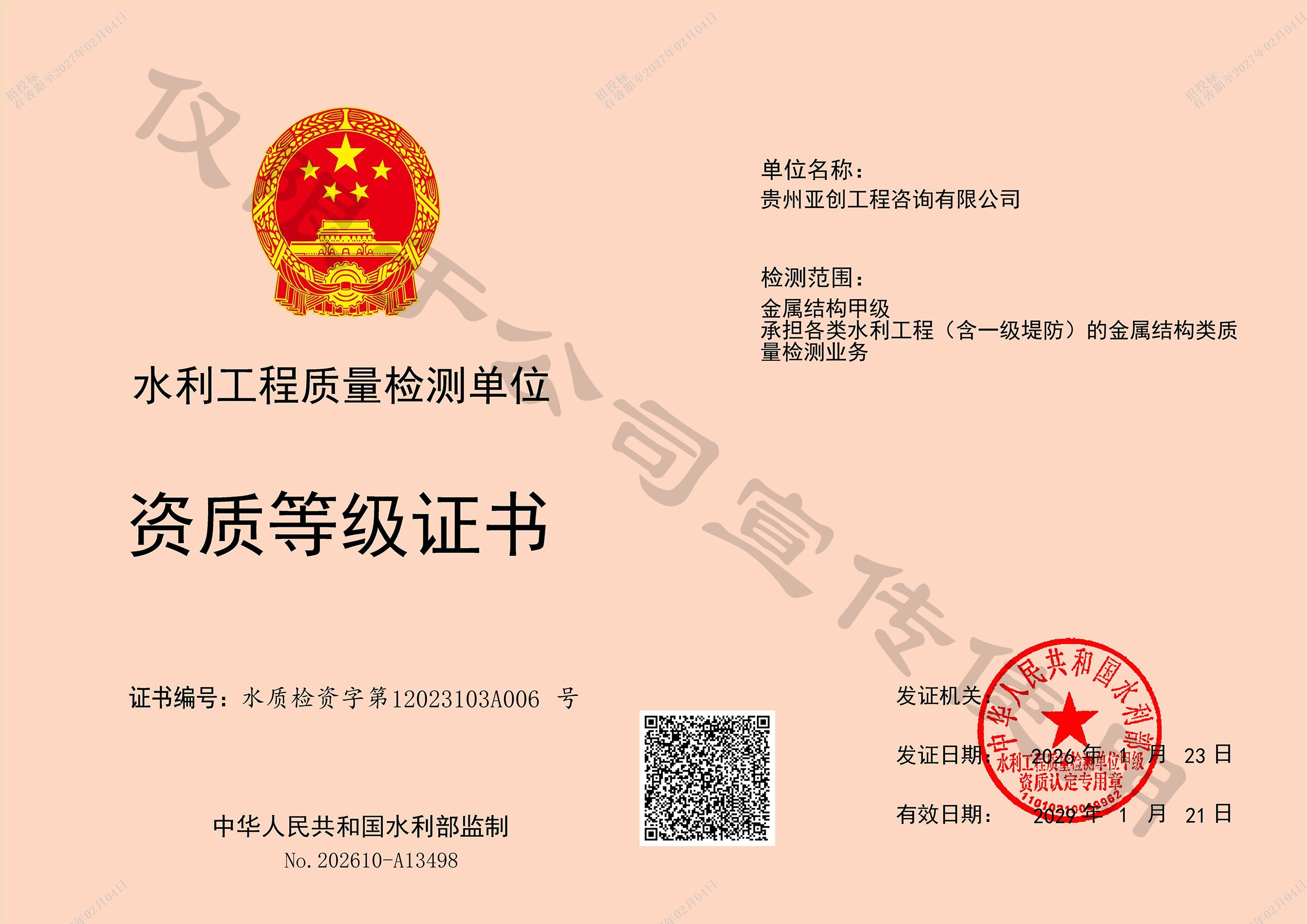 金属结构甲级、承担各类水利工程（含一级堤防）的金属结构类质量检测业务