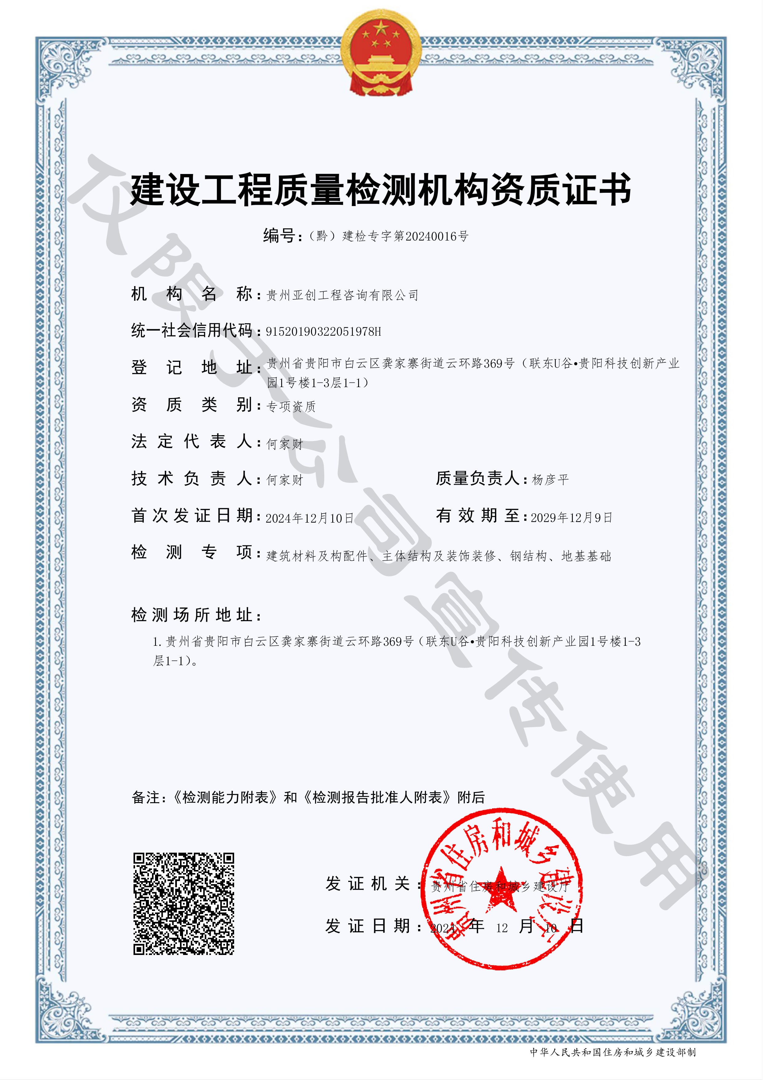 建设工程质量检测机构资质证书