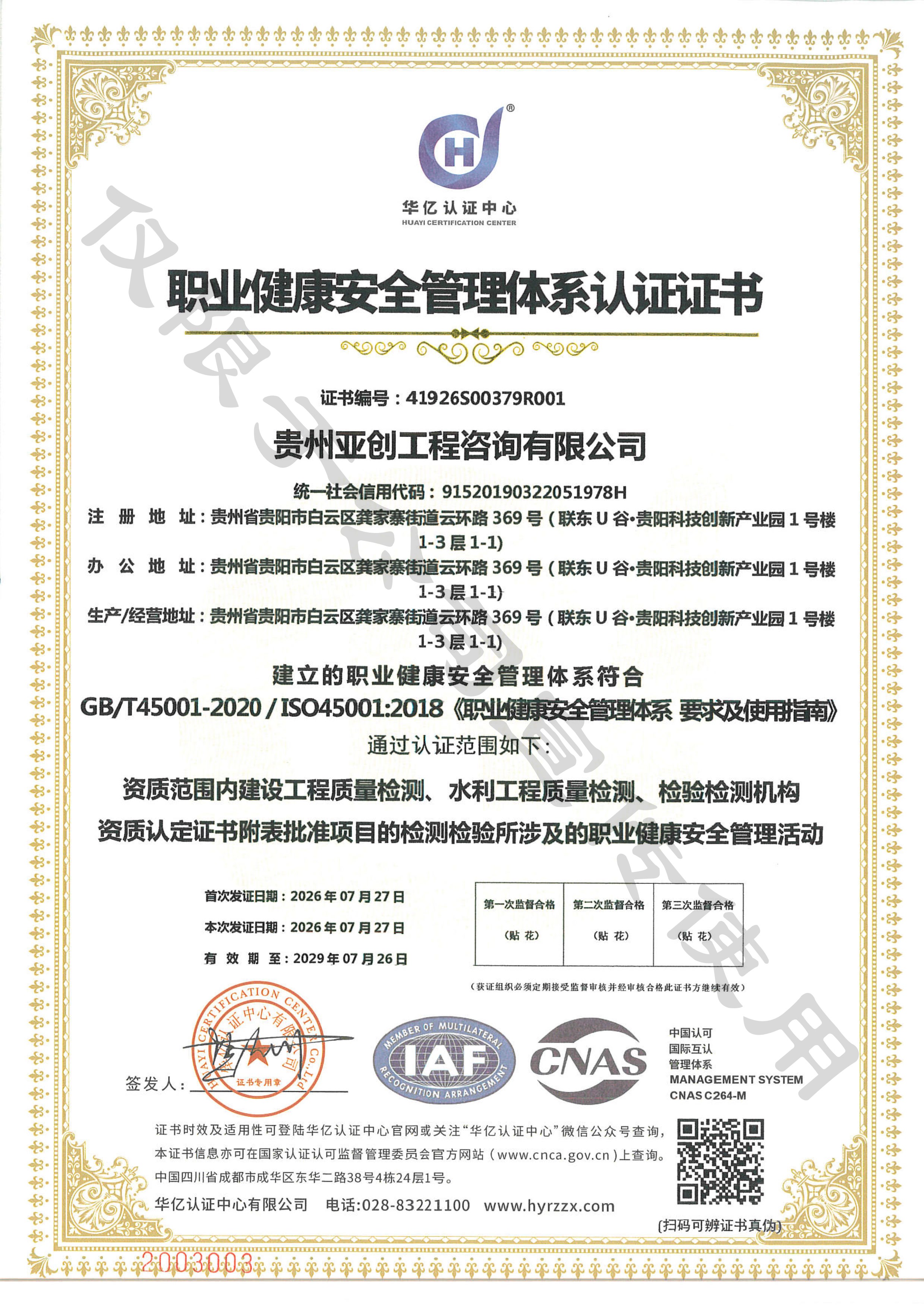 职业健康安全管理体系认证证书